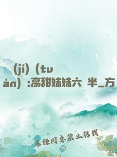 滿級(jí)團(tuán)寵:高甜妹妹六歲半
