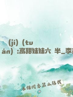 滿級(jí)團(tuán)寵:高甜妹妹六歲半