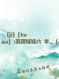 滿級(jí)團(tuán)寵:高甜妹妹六歲半