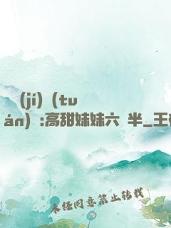 滿級(jí)團(tuán)寵:高甜妹妹六歲半