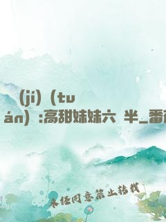 滿級(jí)團(tuán)寵:高甜妹妹六歲半