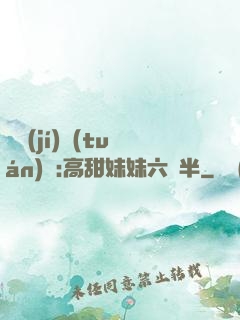 滿級(jí)團(tuán)寵:高甜妹妹六歲半
