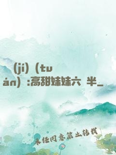 滿級(jí)團(tuán)寵:高甜妹妹六歲半