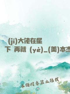 滿級(jí)大佬在星際下崗再就業(yè)
