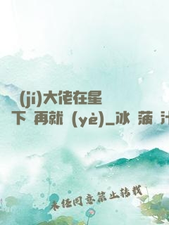 滿級(jí)大佬在星際下崗再就業(yè)