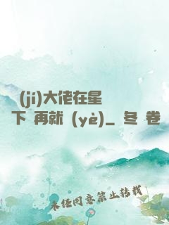 滿級(jí)大佬在星際下崗再就業(yè)