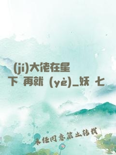 滿級(jí)大佬在星際下崗再就業(yè)