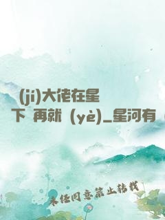 滿級(jí)大佬在星際下崗再就業(yè)