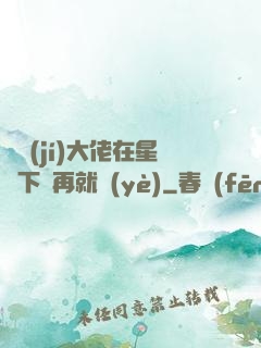 滿級(jí)大佬在星際下崗再就業(yè)