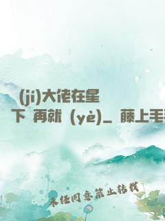滿級(jí)大佬在星際下崗再就業(yè)