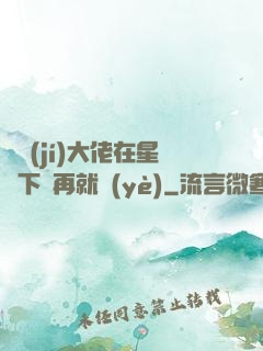 滿級(jí)大佬在星際下崗再就業(yè)