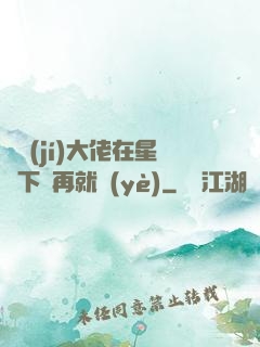 滿級(jí)大佬在星際下崗再就業(yè)