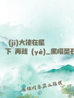 滿級(jí)大佬在星際下崗再就業(yè)