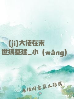 滿級(jí)大佬在末世搞基建