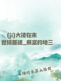 滿級(jí)大佬在末世搞基建