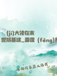 滿級(jí)大佬在末世搞基建
