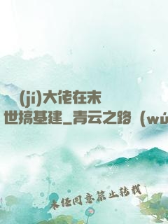滿級(jí)大佬在末世搞基建