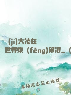 滿級(jí)大佬在詭異世界乘風(fēng)破浪