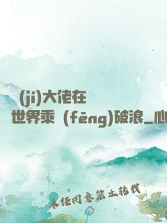 滿級(jí)大佬在詭異世界乘風(fēng)破浪