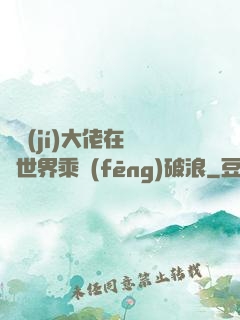滿級(jí)大佬在詭異世界乘風(fēng)破浪