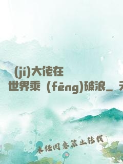 滿級(jí)大佬在詭異世界乘風(fēng)破浪