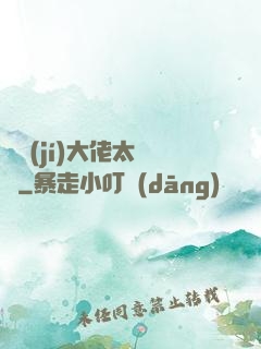滿級(jí)大佬太兇殘