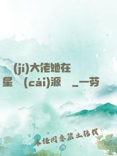 滿級(jí)大佬她在星際財(cái)源滾滾