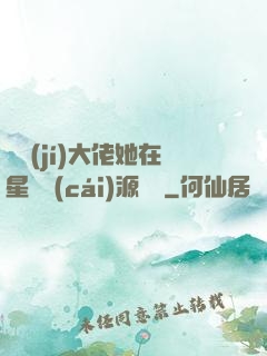 滿級(jí)大佬她在星際財(cái)源滾滾