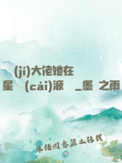 滿級(jí)大佬她在星際財(cái)源滾滾