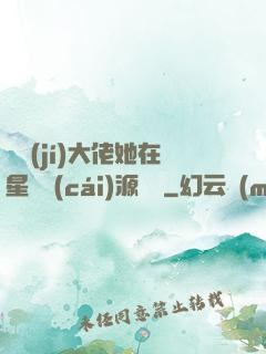 滿級(jí)大佬她在星際財(cái)源滾滾
