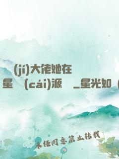 滿級(jí)大佬她在星際財(cái)源滾滾