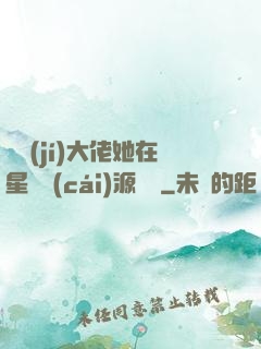 滿級(jí)大佬她在星際財(cái)源滾滾