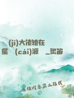 滿級(jí)大佬她在星際財(cái)源滾滾