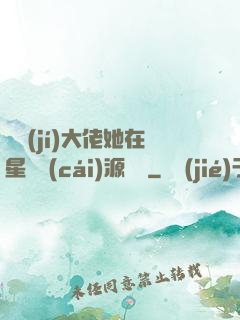 滿級(jí)大佬她在星際財(cái)源滾滾