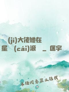 滿級(jí)大佬她在星際財(cái)源滾滾
