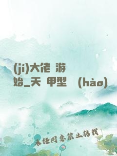 滿級(jí)大佬從游戲開始