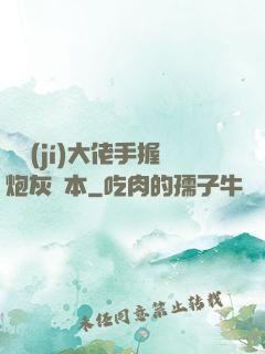 滿級(jí)大佬手握炮灰劇本