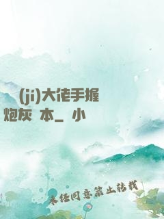 滿級(jí)大佬手握炮灰劇本