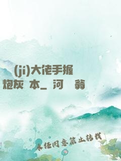 滿級(jí)大佬手握炮灰劇本