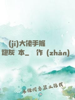 滿級(jí)大佬手握炮灰劇本