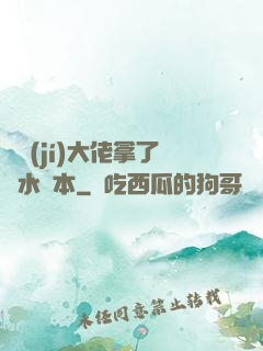 滿級(jí)大佬拿了禍水劇本