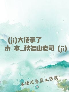 滿級(jí)大佬拿了禍水劇本
