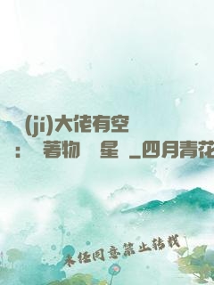 滿級(jí)大佬有空間：帶著物資闖星際