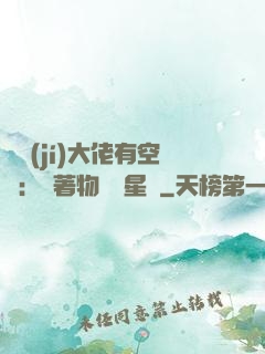 滿級(jí)大佬有空間：帶著物資闖星際