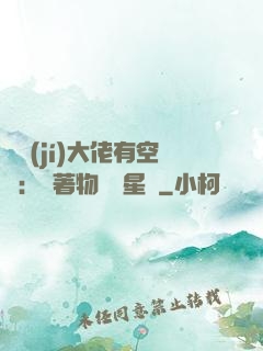滿級(jí)大佬有空間：帶著物資闖星際