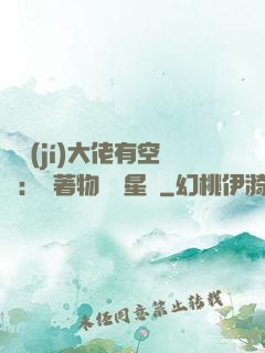 滿級(jí)大佬有空間：帶著物資闖星際
