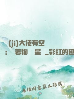 滿級(jí)大佬有空間：帶著物資闖星際