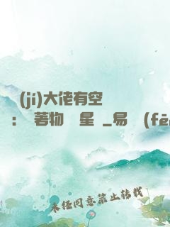滿級(jí)大佬有空間：帶著物資闖星際