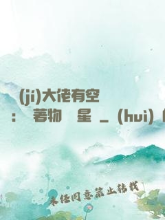 滿級(jí)大佬有空間：帶著物資闖星際