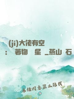 滿級(jí)大佬有空間：帶著物資闖星際